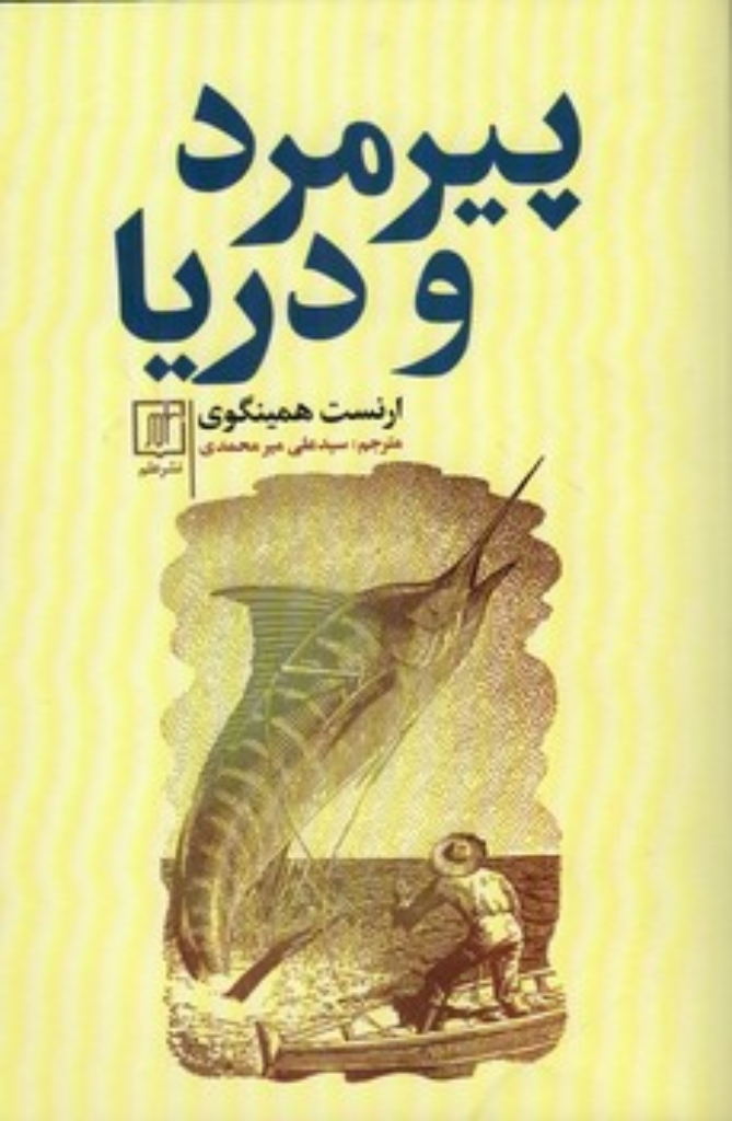تصویر  پیرمرد و دریا (رقعی-شمیز)